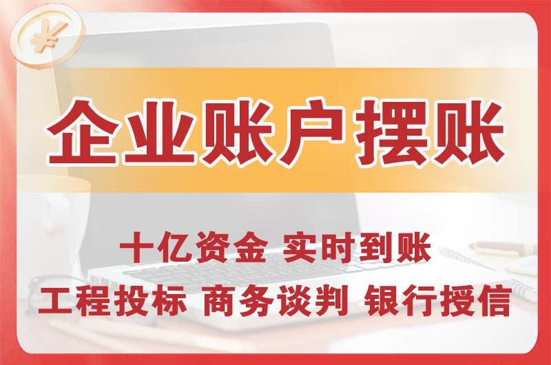 东阳企业账户摆账